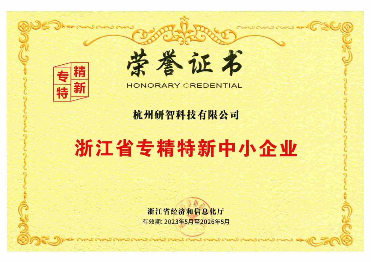 浙江省專精特新中小企業(yè)證書(shū)