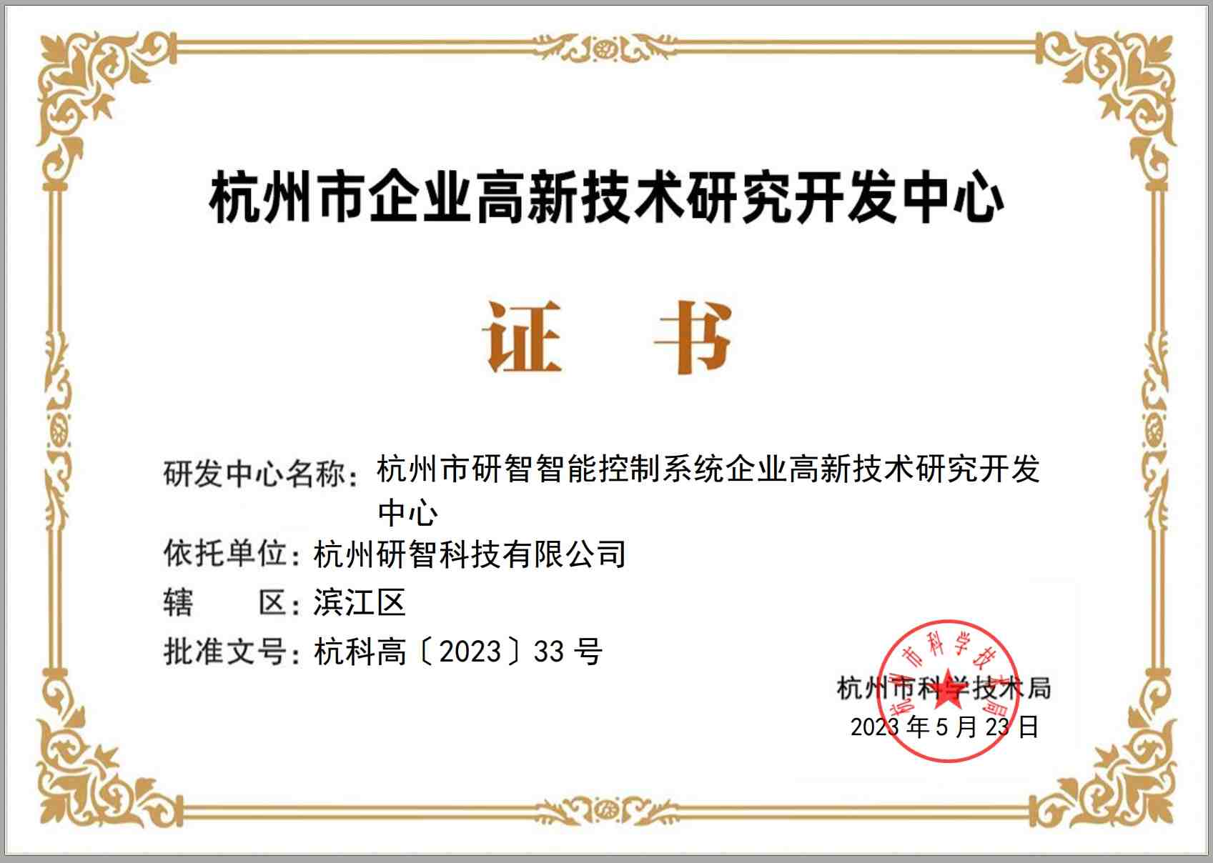 杭州市企業(yè)高新技術(shù)研究開(kāi)發(fā)中心