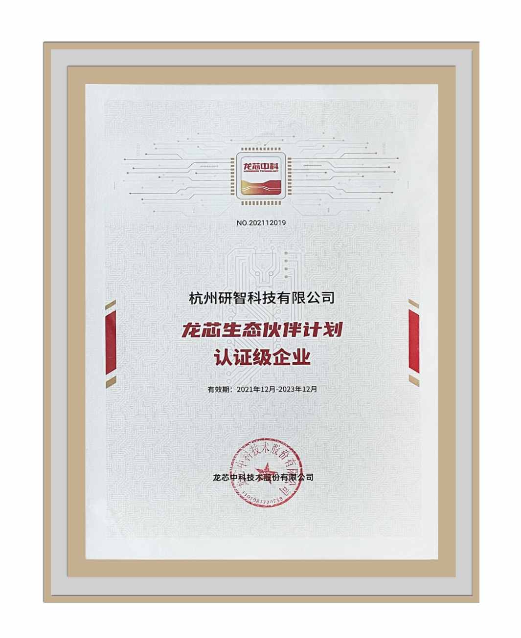龍芯生態(tài)伙伴計(jì)劃認(rèn)證級(jí)企業(yè)